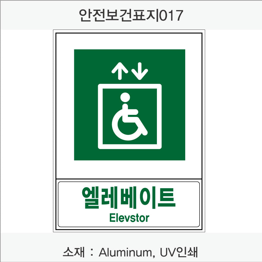 안전보건표지-안내