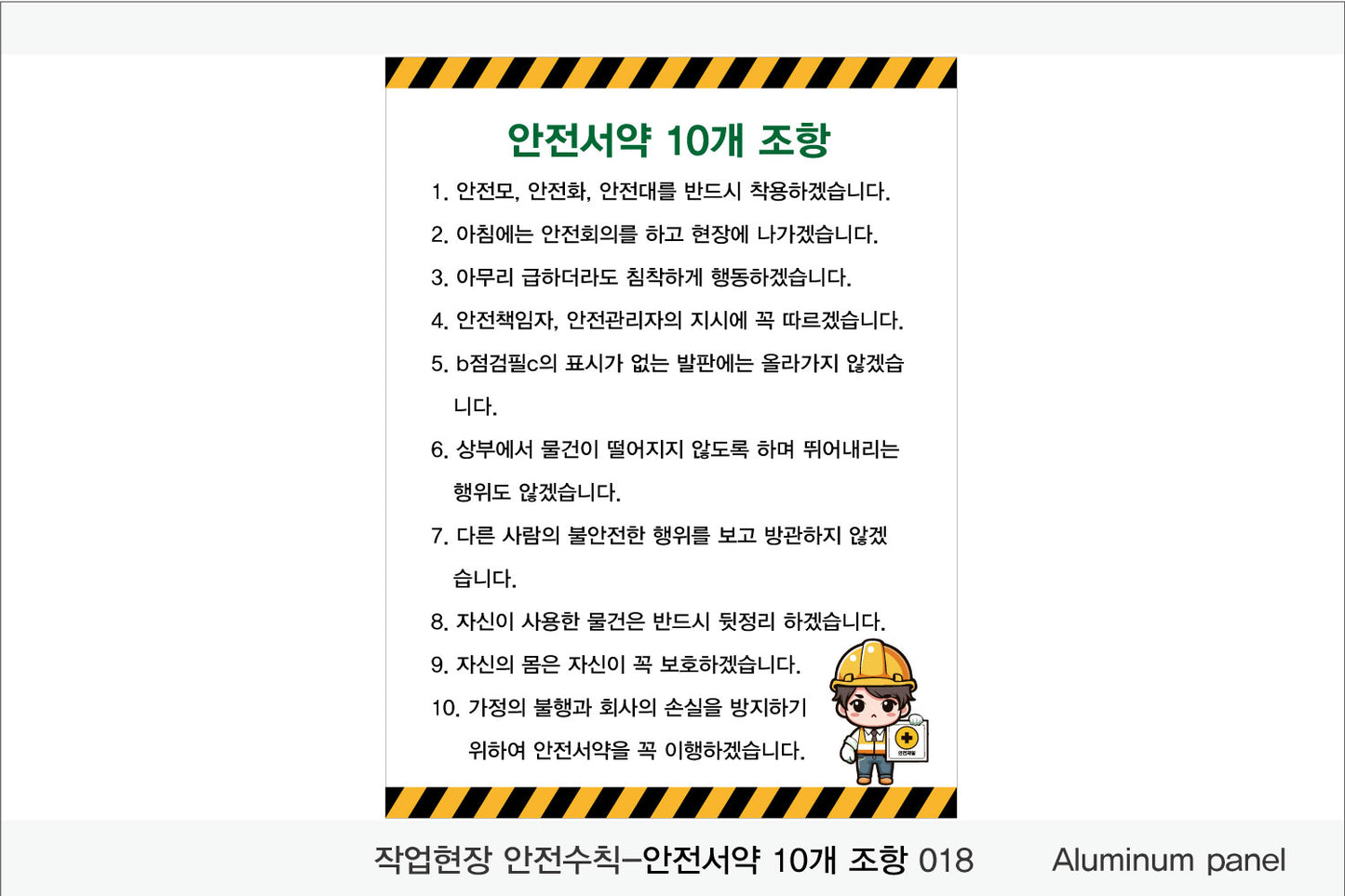 025. 산업 현장 안전 수칙, 안전 표지판, 안전 포스터(Aluminum 금속 UV인쇄)