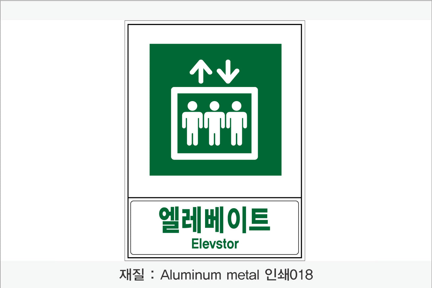안전보건표지-안내