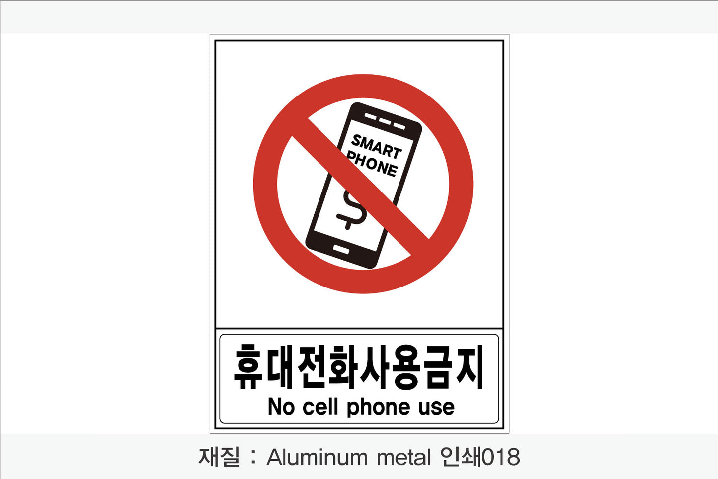안전 보건 표지판-금지