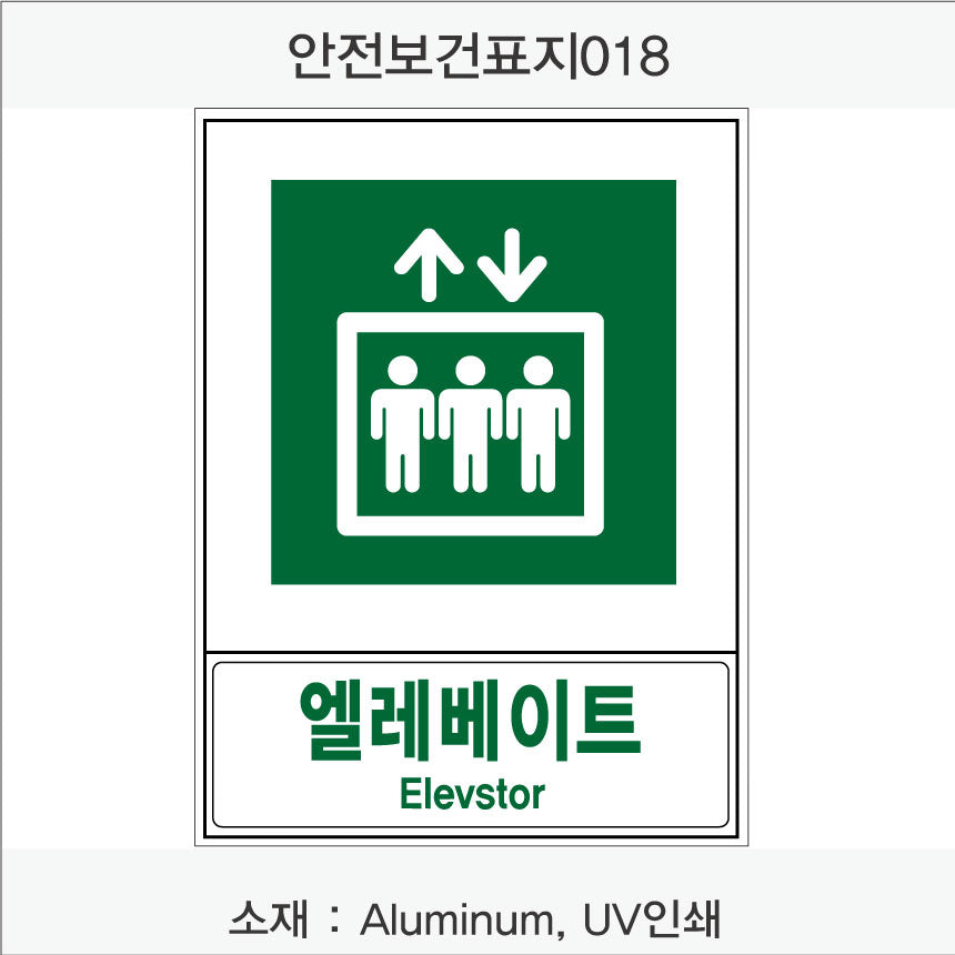 안전보건표지-안내