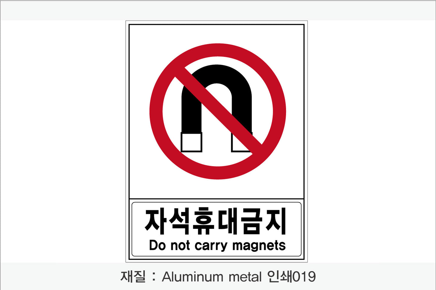 안전 보건 표지판-금지