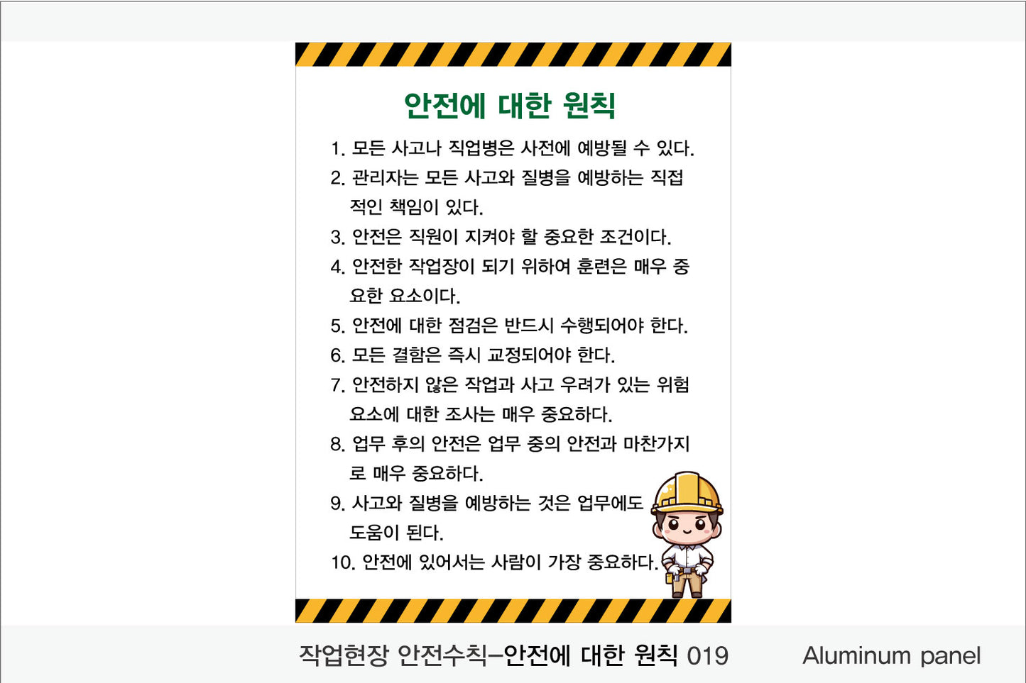 025. 산업 현장 안전 수칙, 안전 표지판, 안전 포스터(Aluminum 금속 UV인쇄)