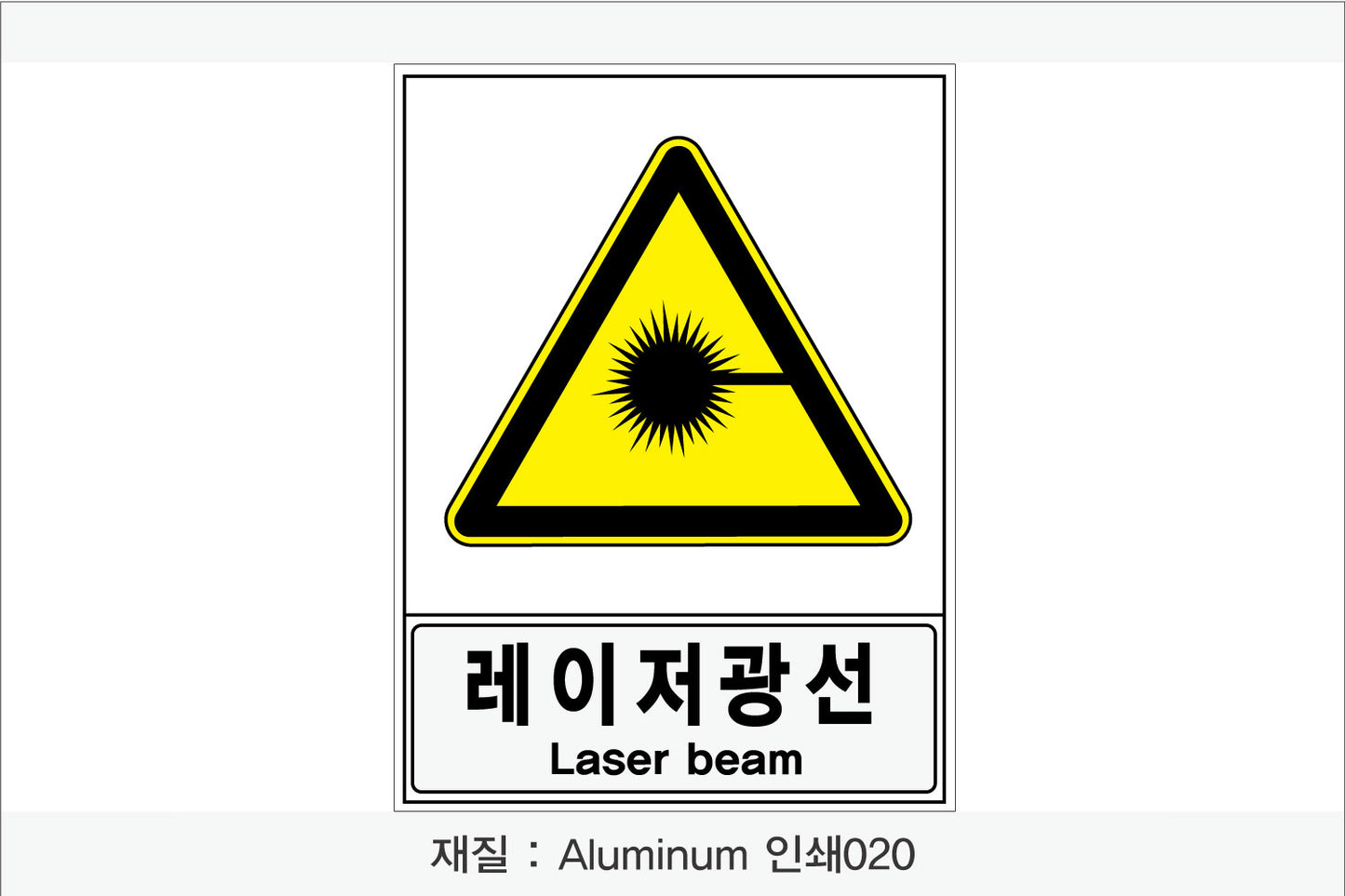 안전보건표지-경고
