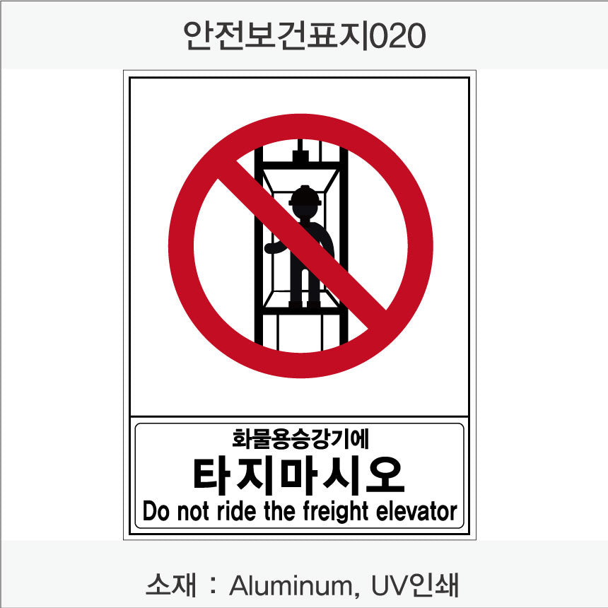 안전 보건 표지판-금지