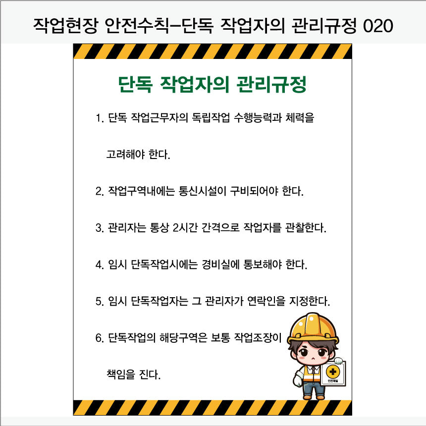 025. 산업 현장 안전 수칙, 안전 표지판, 안전 포스터(Aluminum 금속 UV인쇄)