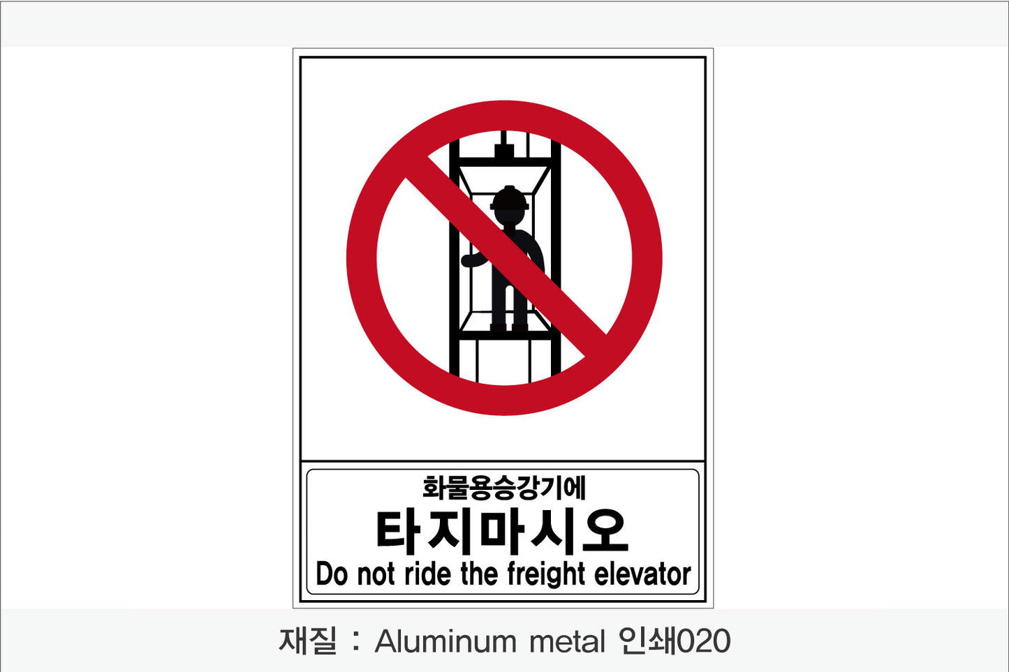 안전 보건 표지판-금지