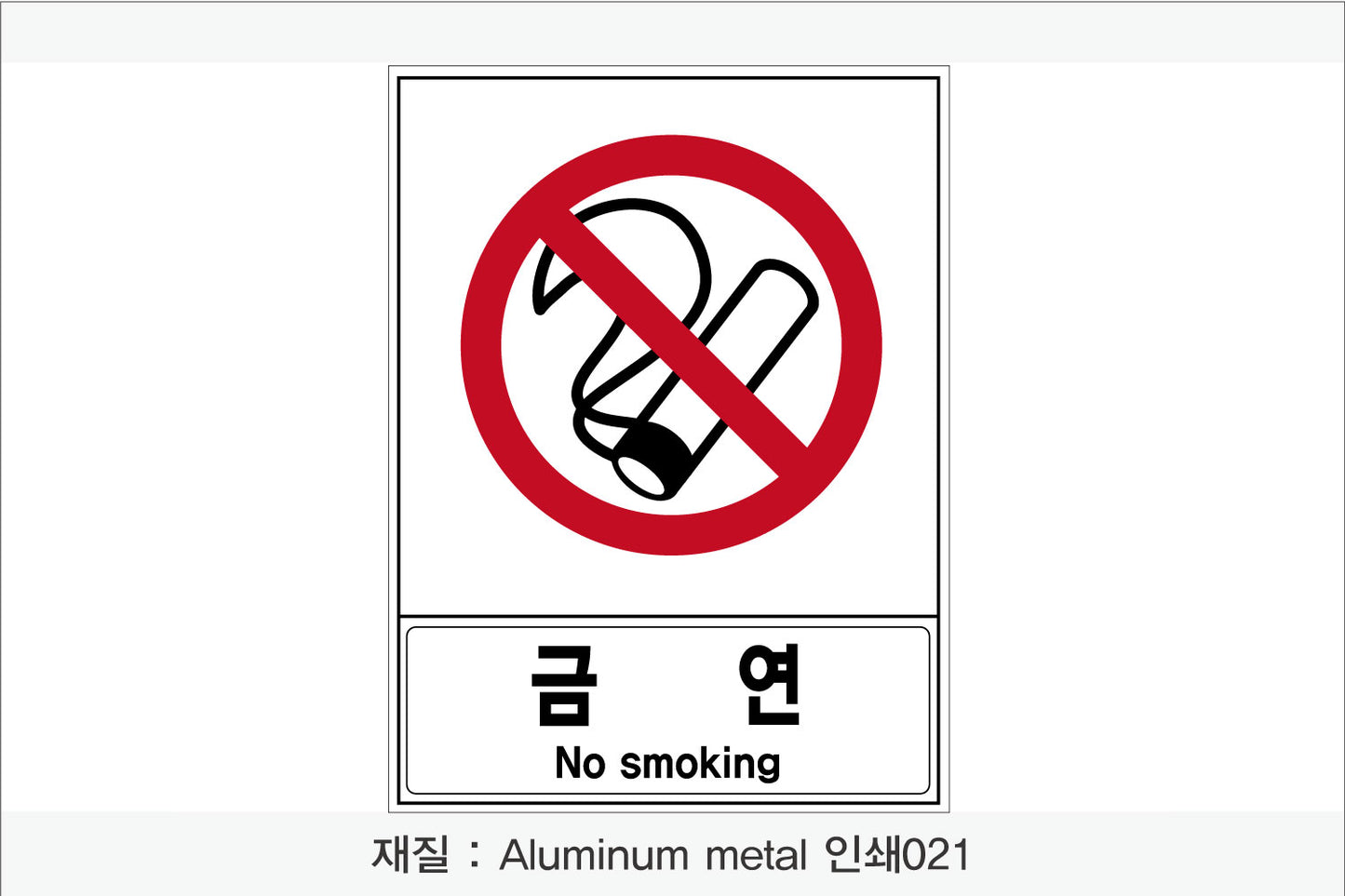 안전 보건 표지판-금지