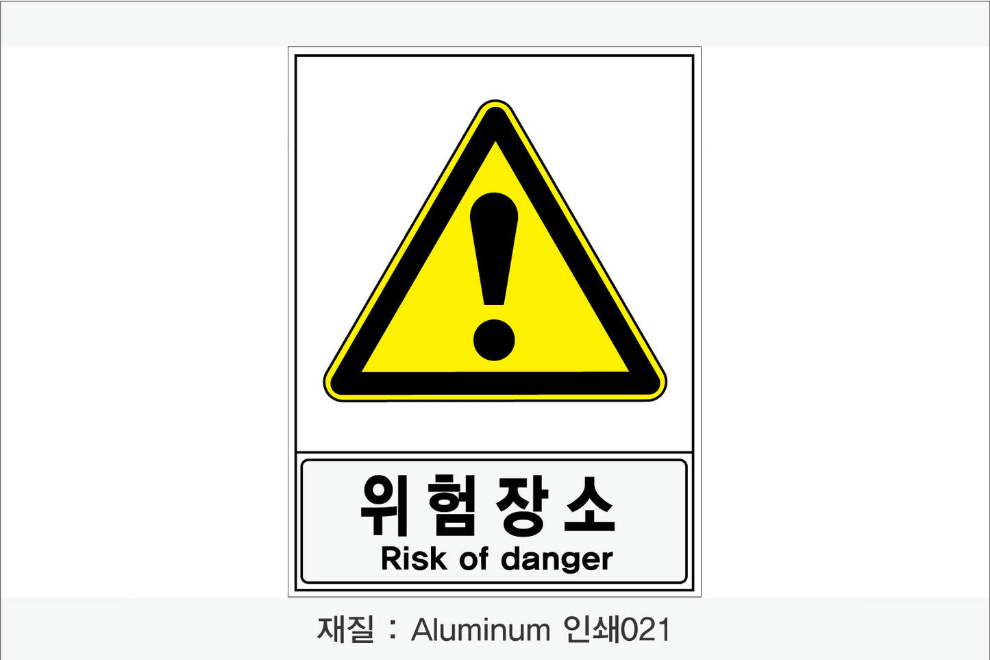 안전보건표지-경고