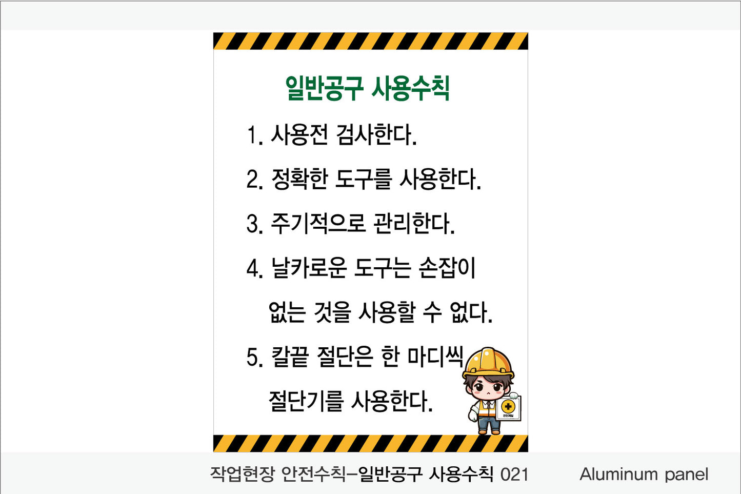 025. 산업 현장 안전 수칙, 안전 표지판, 안전 포스터(Aluminum 금속 UV인쇄)