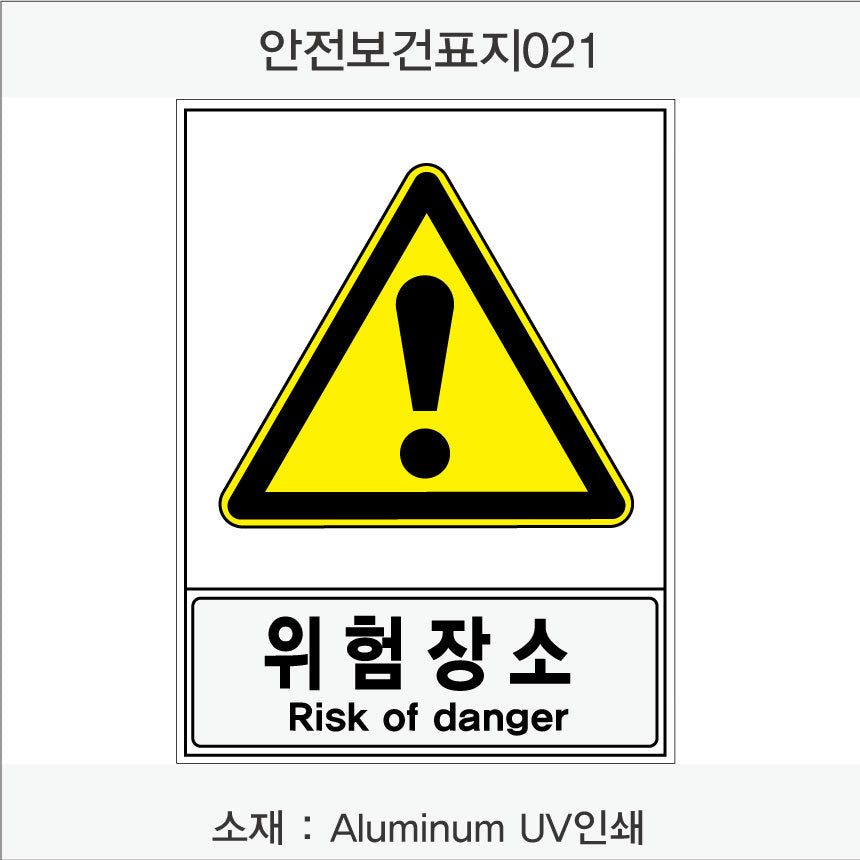 안전보건표지-경고
