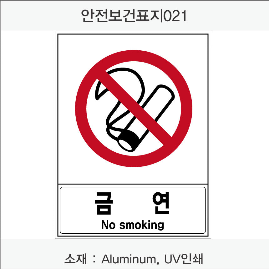 안전 보건 표지판-금지