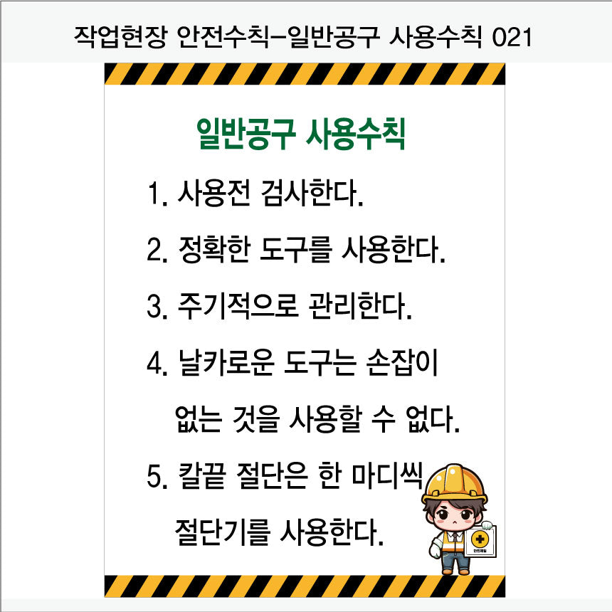 025. 산업 현장 안전 수칙, 안전 표지판, 안전 포스터(Aluminum 금속 UV인쇄)