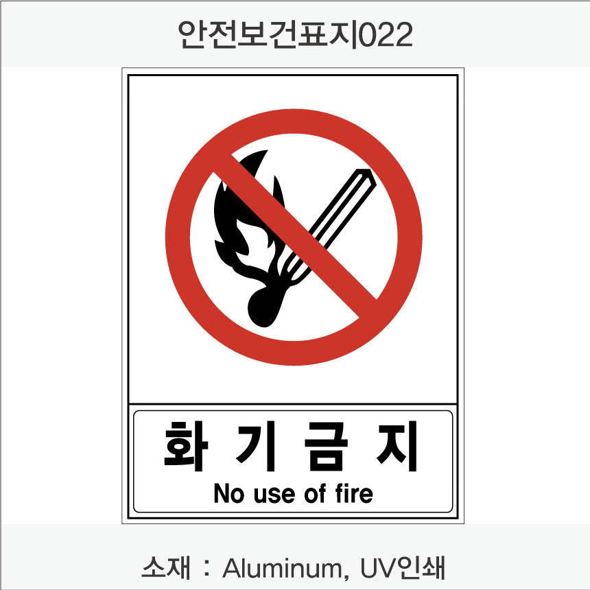 안전 보건 표지판-금지