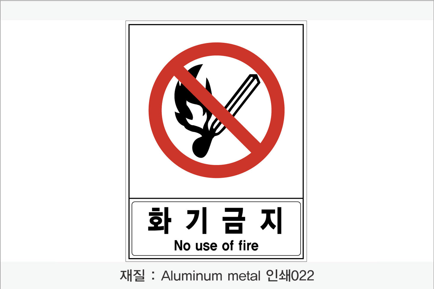 안전 보건 표지판-금지