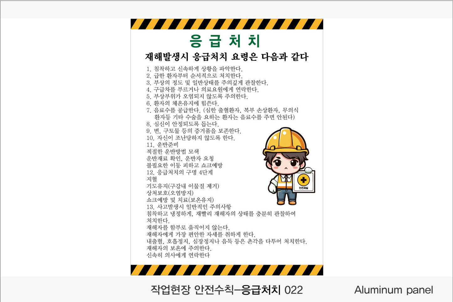 025. 산업 현장 안전 수칙, 안전 표지판, 안전 포스터(Aluminum 금속 UV인쇄)
