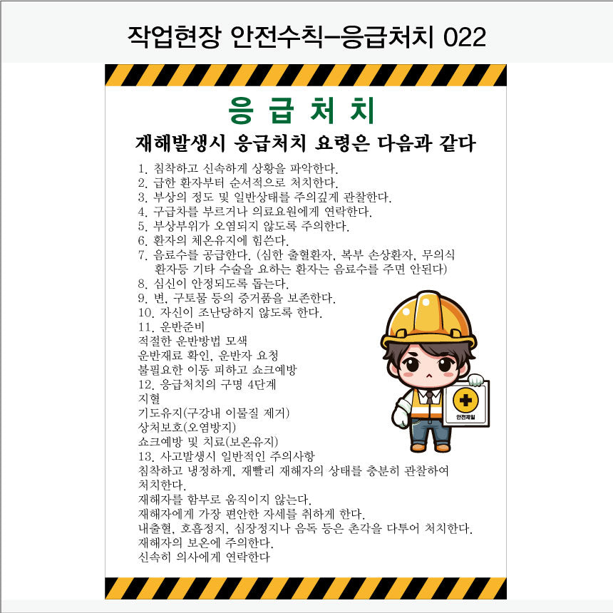 025. 산업 현장 안전 수칙, 안전 표지판, 안전 포스터(Aluminum 금속 UV인쇄)