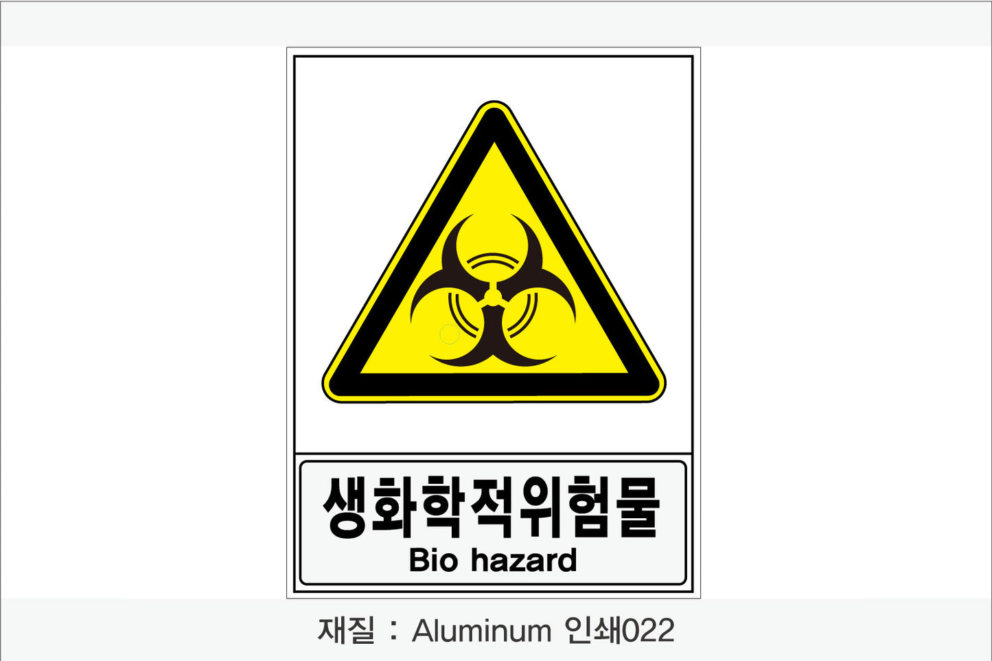 안전보건표지-경고