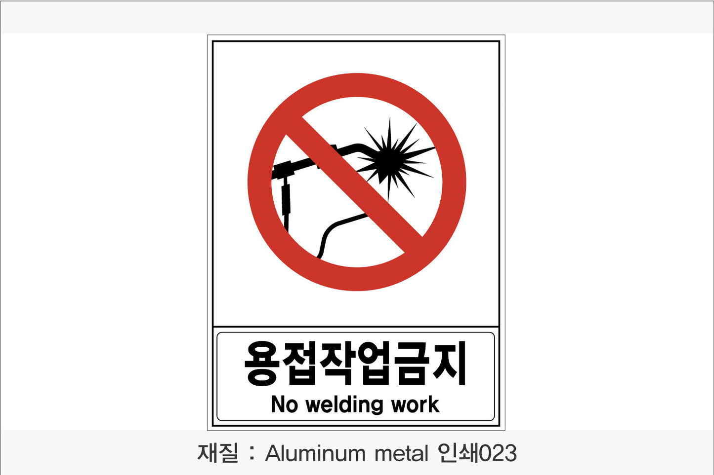 안전 보건 표지판-금지