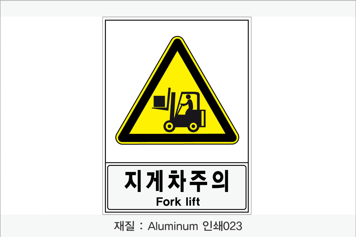 안전보건표지-경고