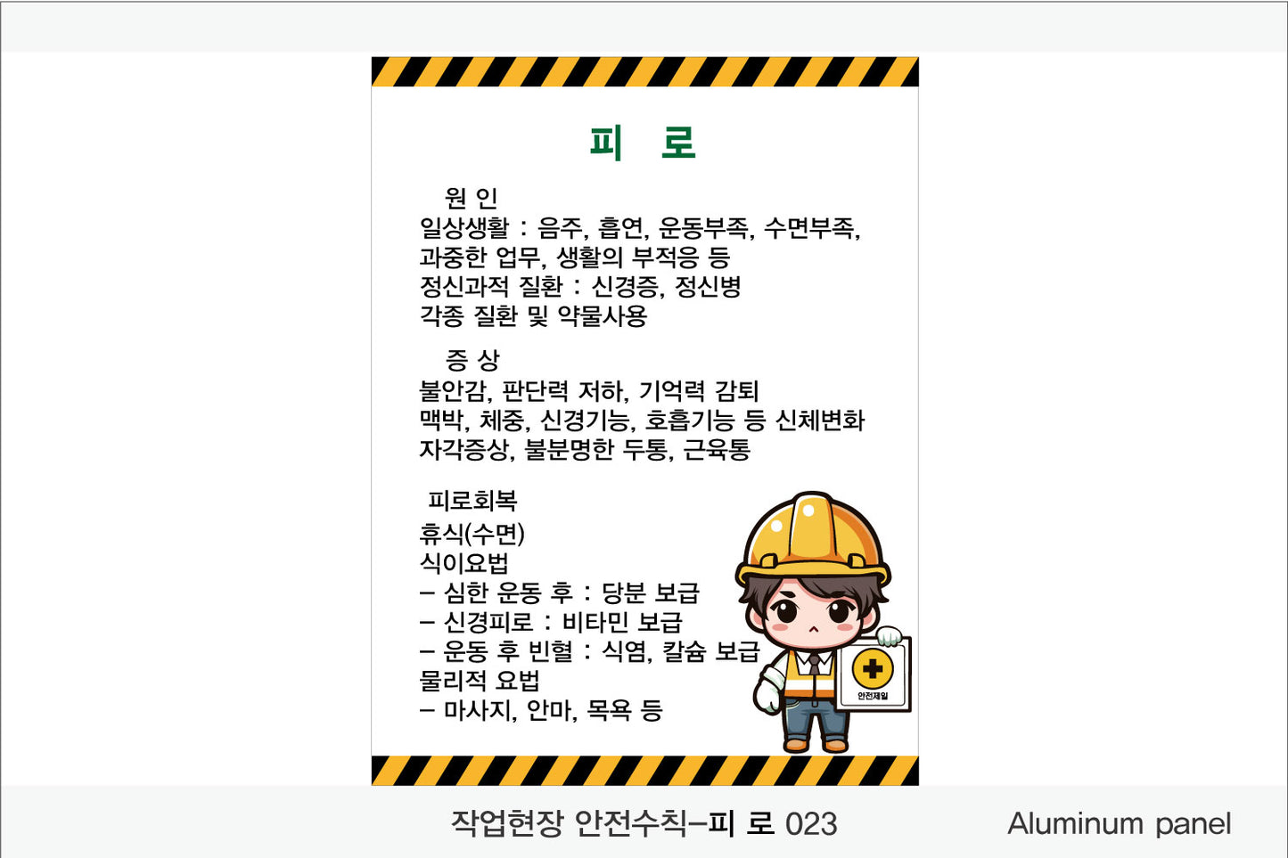 025. 산업 현장 안전 수칙, 안전 표지판, 안전 포스터(Aluminum 금속 UV인쇄)