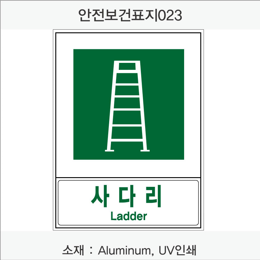 안전보건표지-안내