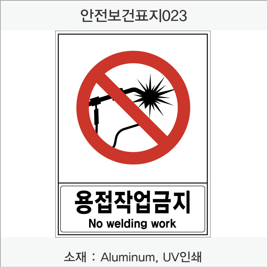 안전 보건 표지판-금지
