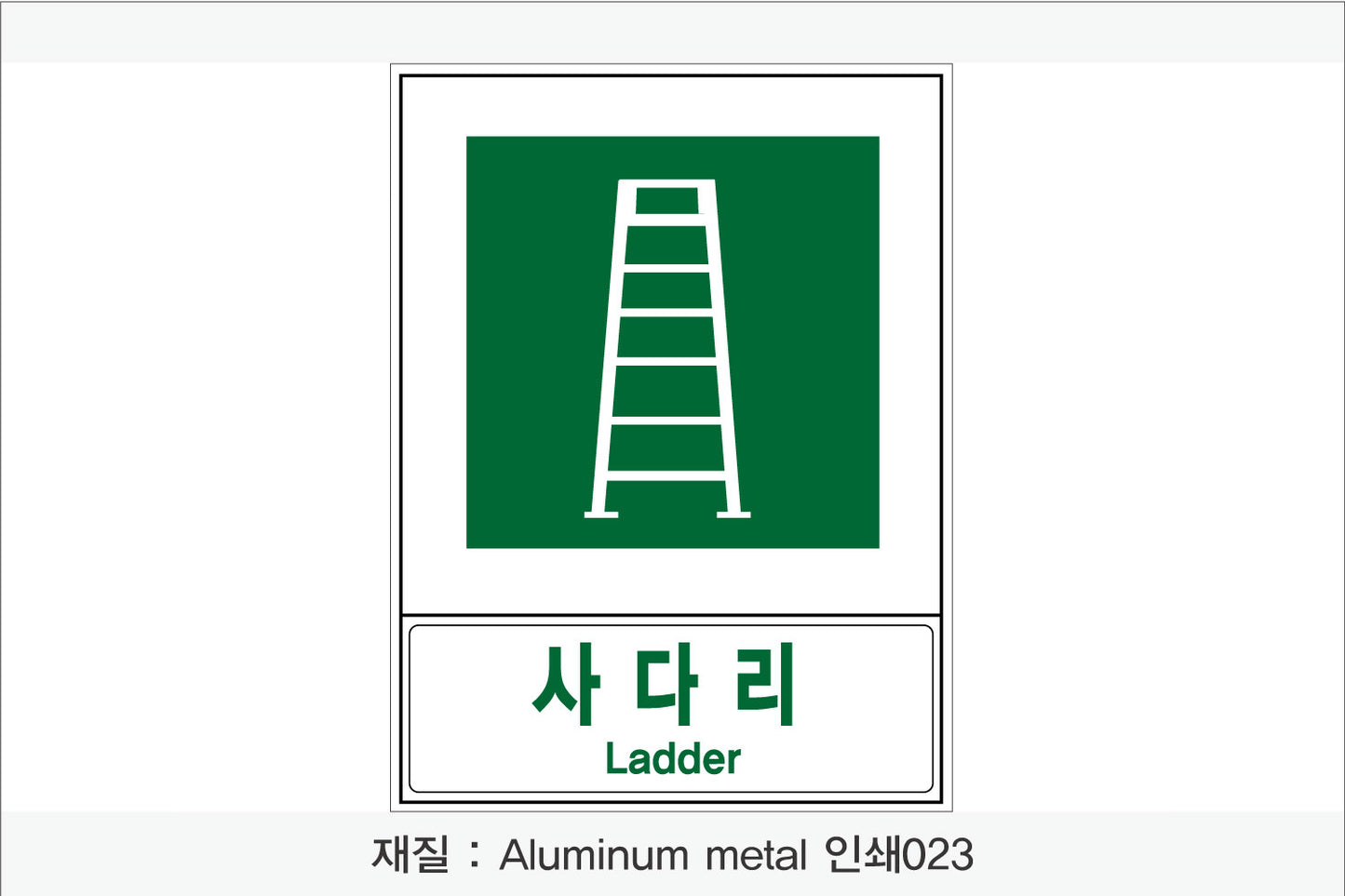 안전보건표지-안내