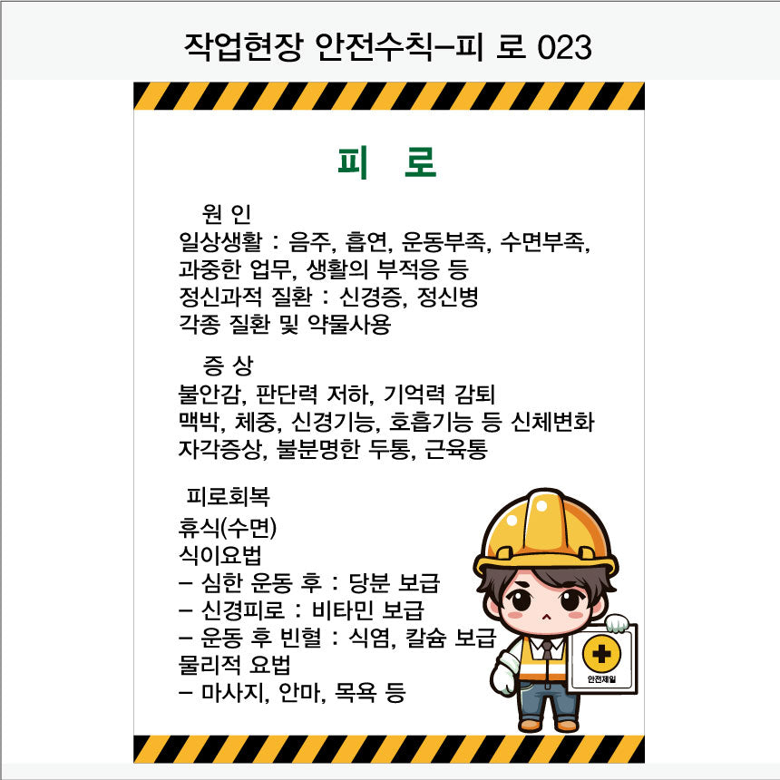 025. 산업 현장 안전 수칙, 안전 표지판, 안전 포스터(Aluminum 금속 UV인쇄)