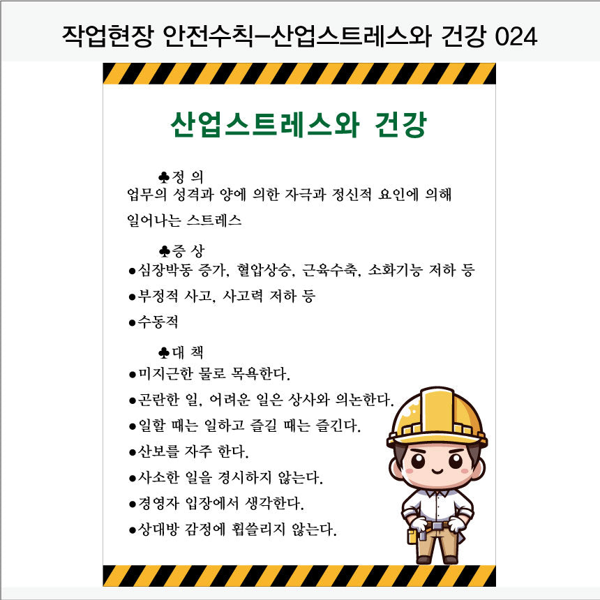 025. 산업 현장 안전 수칙, 안전 표지판, 안전 포스터(Aluminum 금속 UV인쇄)