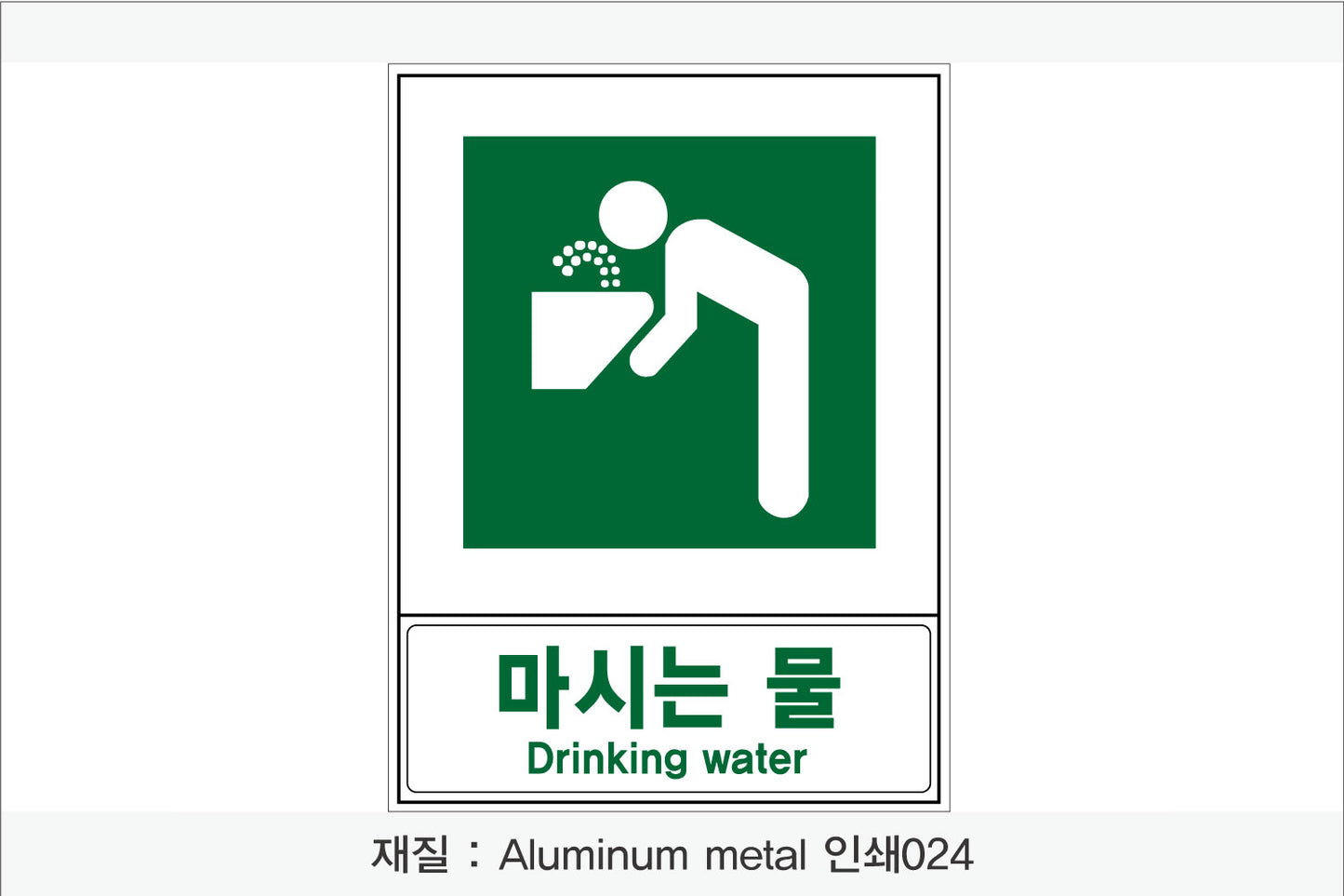 안전보건표지-안내