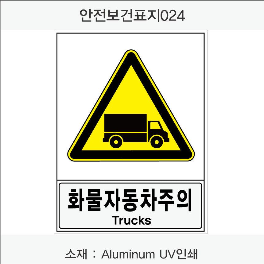 안전보건표지-경고