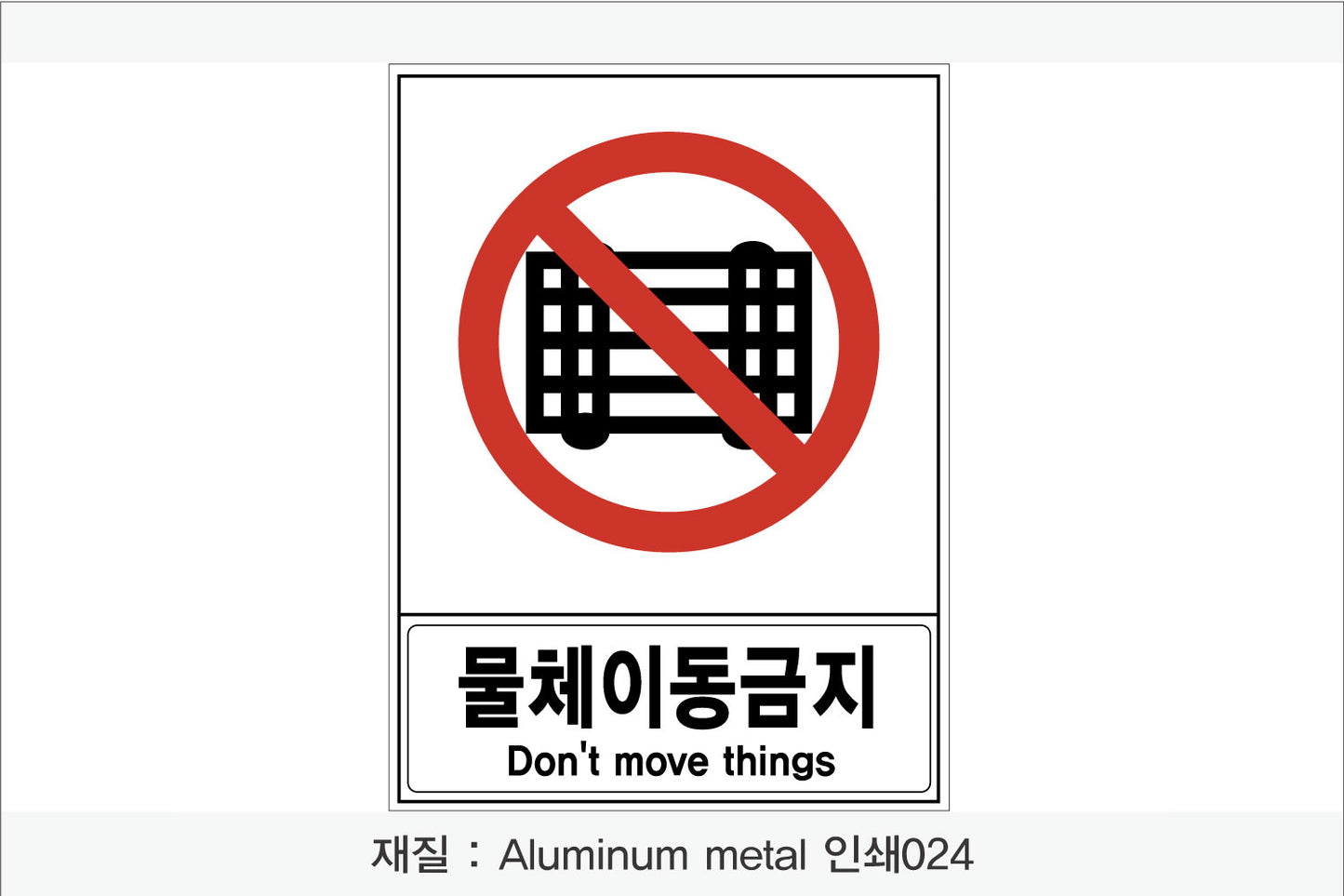 안전 보건 표지판-금지