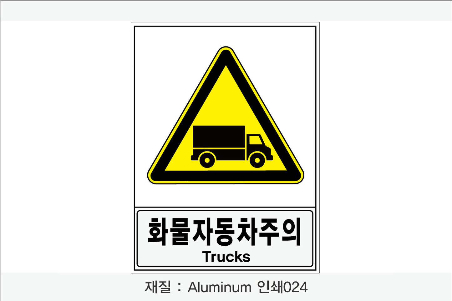 안전보건표지-경고