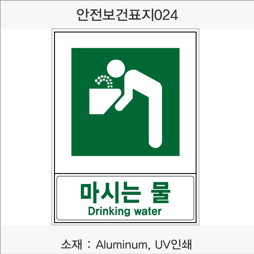 안전보건표지-안내