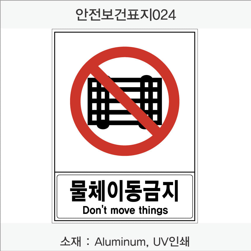 안전 보건 표지판-금지