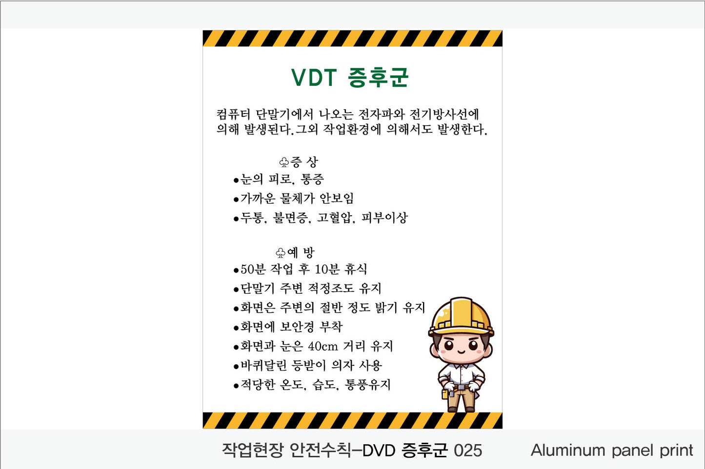 025. 산업 현장 안전 수칙, 안전 표지판, 안전 포스터(Aluminum 금속 UV인쇄)