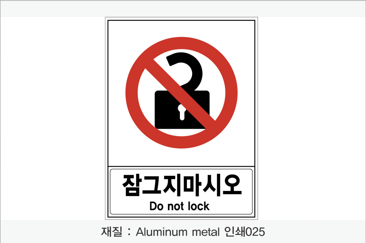 안전 보건 표지판-금지