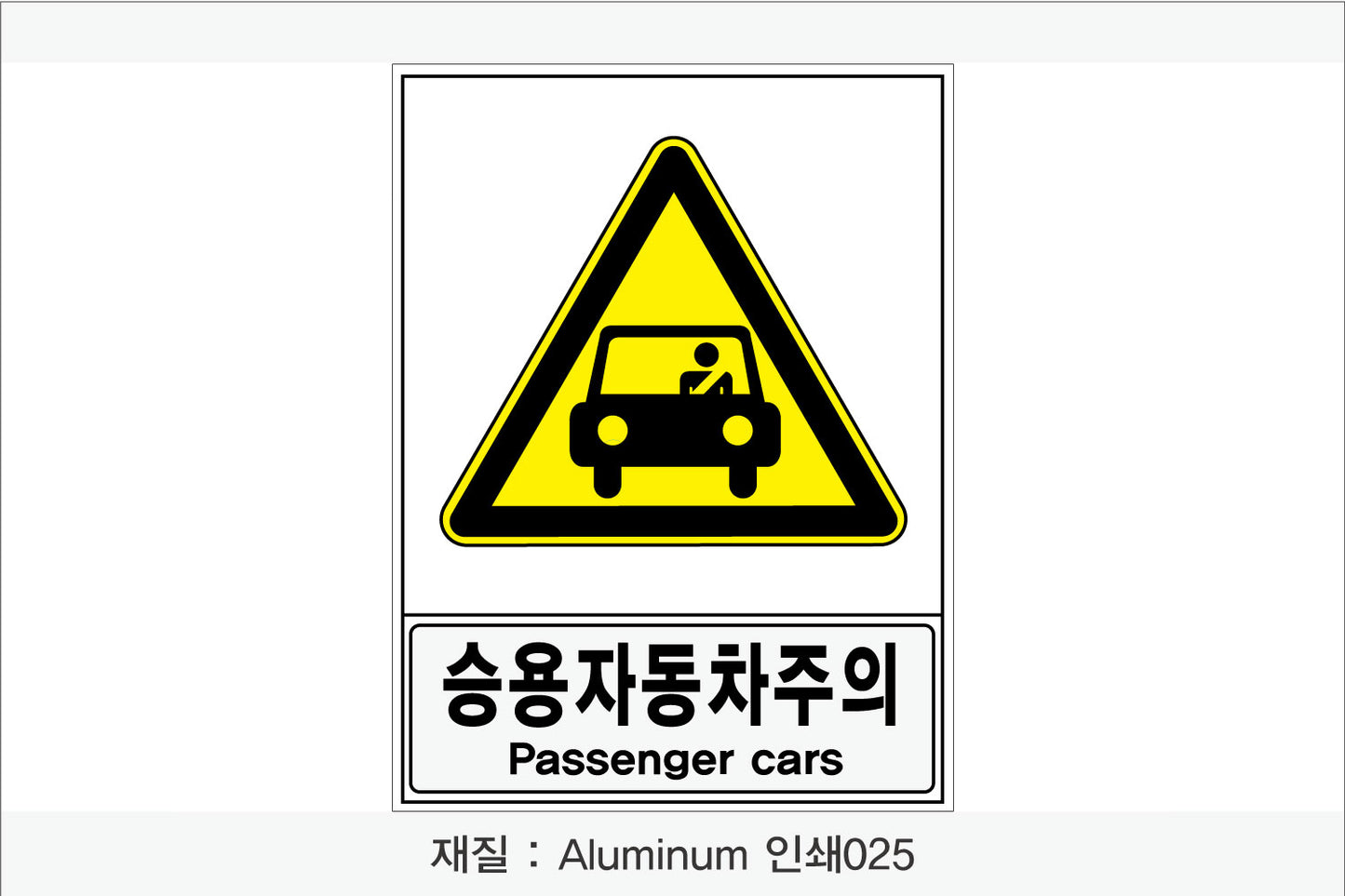 안전보건표지-경고