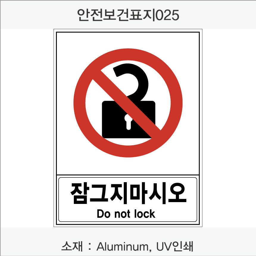 안전 보건 표지판-금지