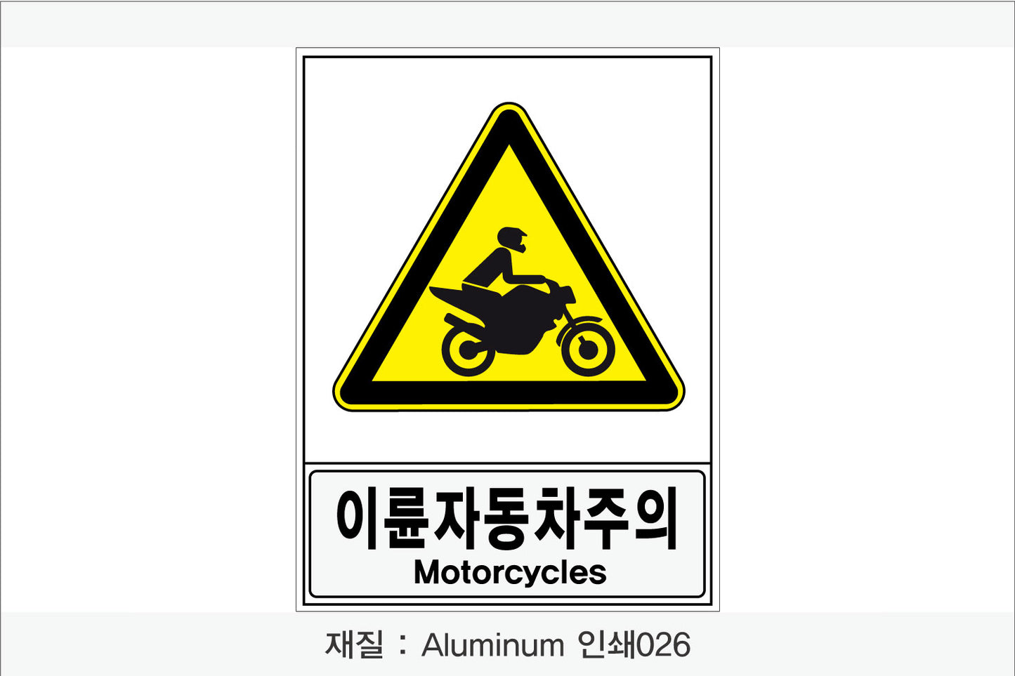 안전보건표지-경고