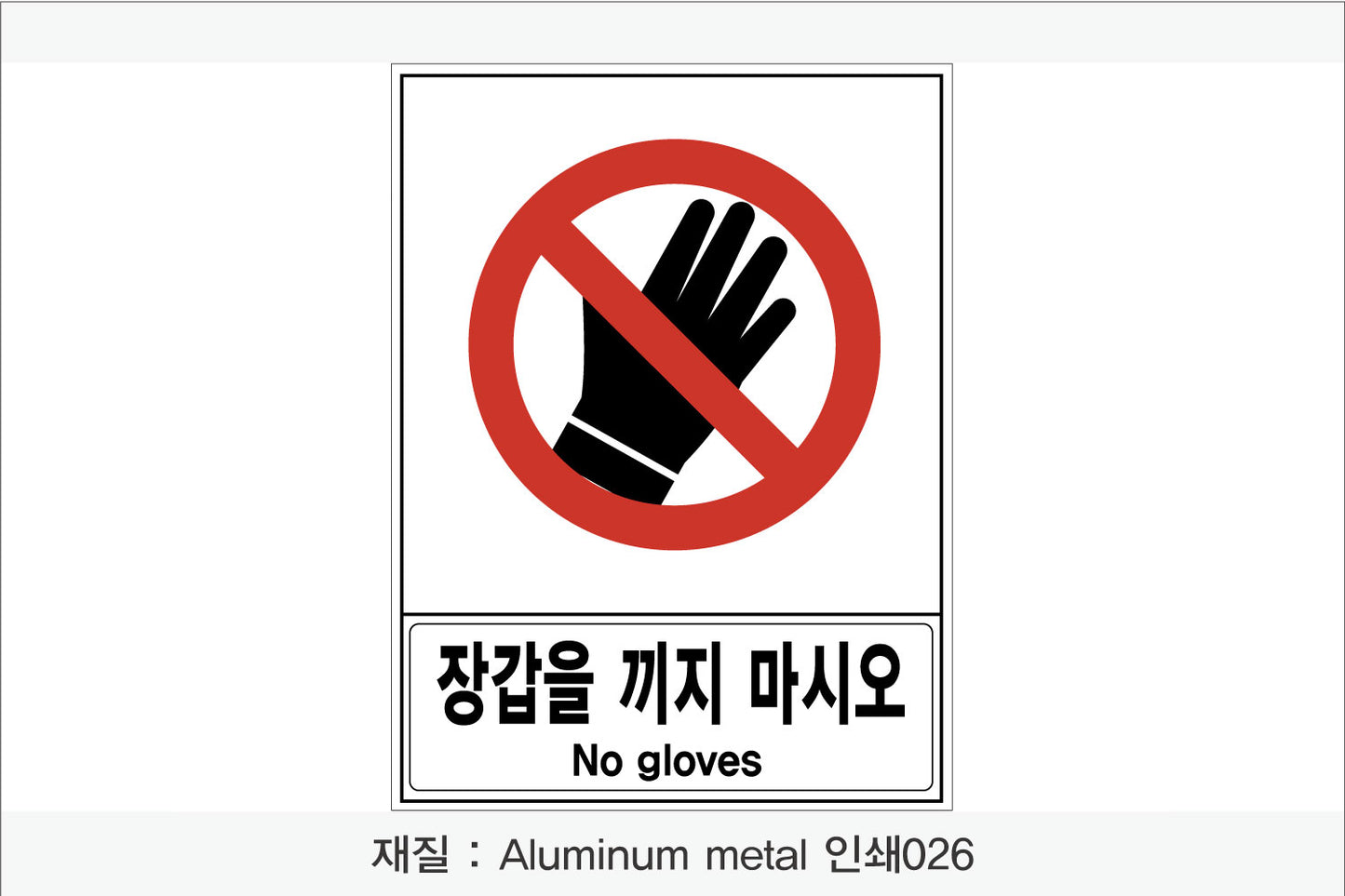 안전 보건 표지판-금지