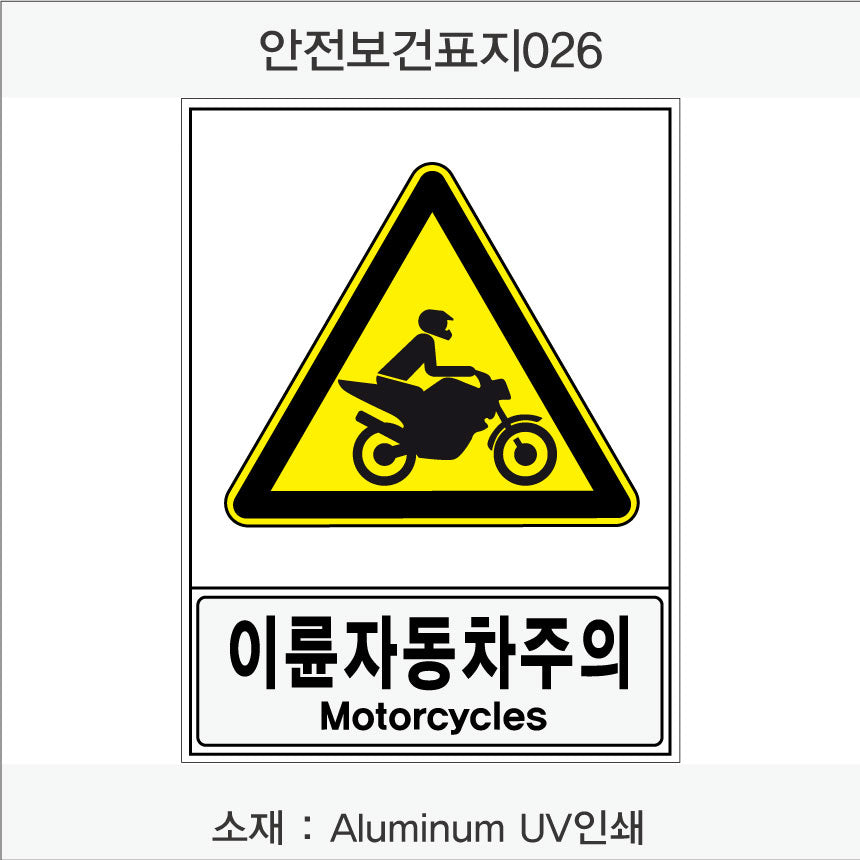 안전보건표지-경고