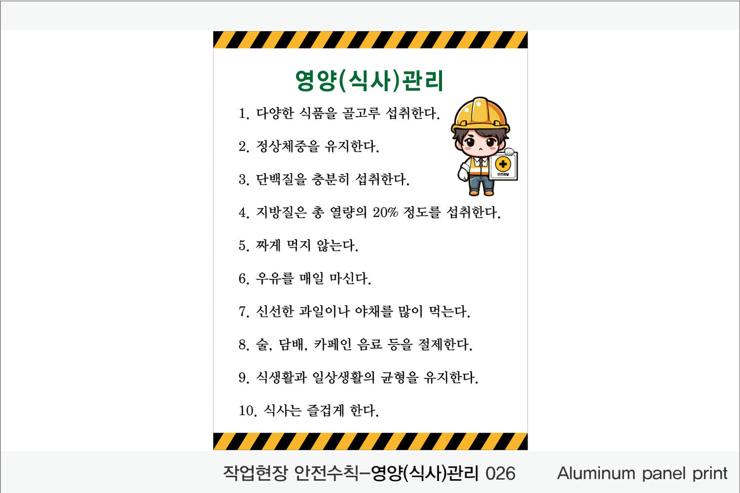 025. 산업 현장 안전 수칙, 안전 표지판, 안전 포스터(Aluminum 금속 UV인쇄)