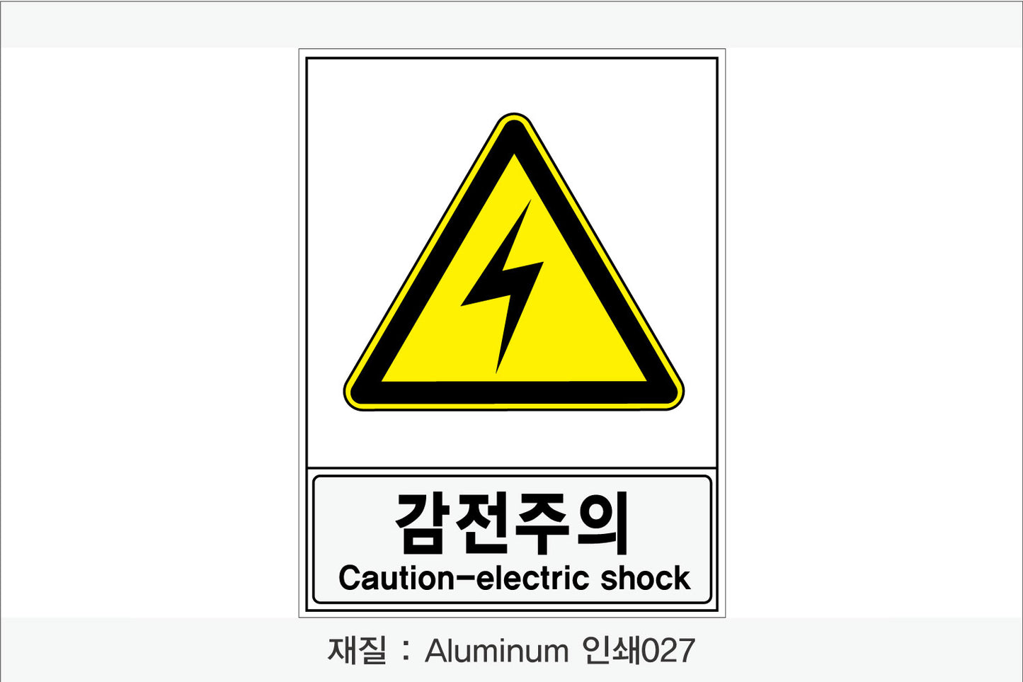 안전보건표지-경고