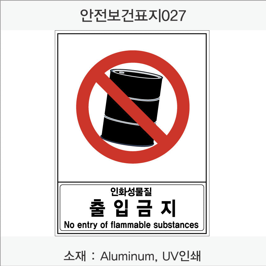 안전 보건 표지판-금지