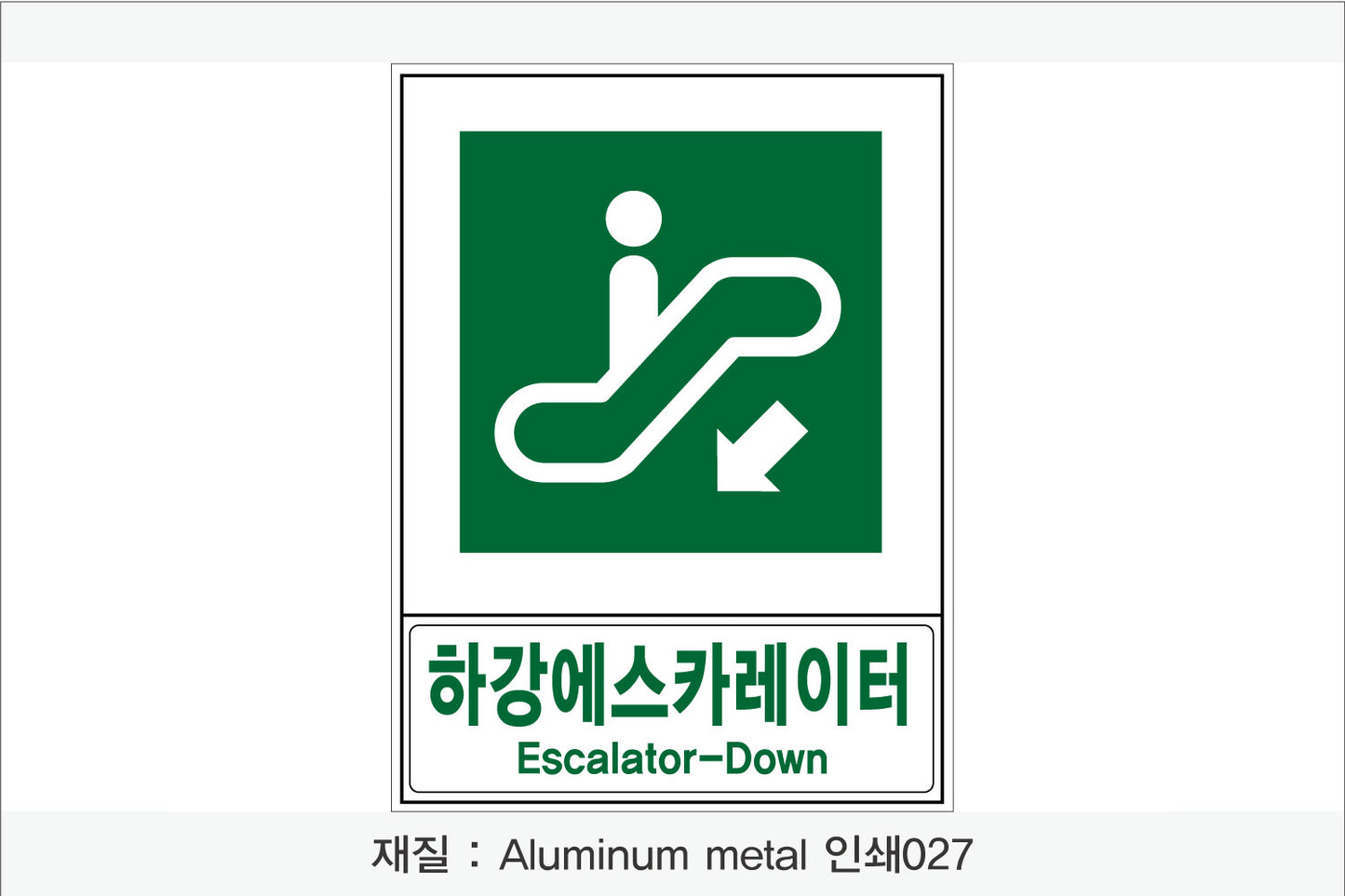 안전보건표지-안내
