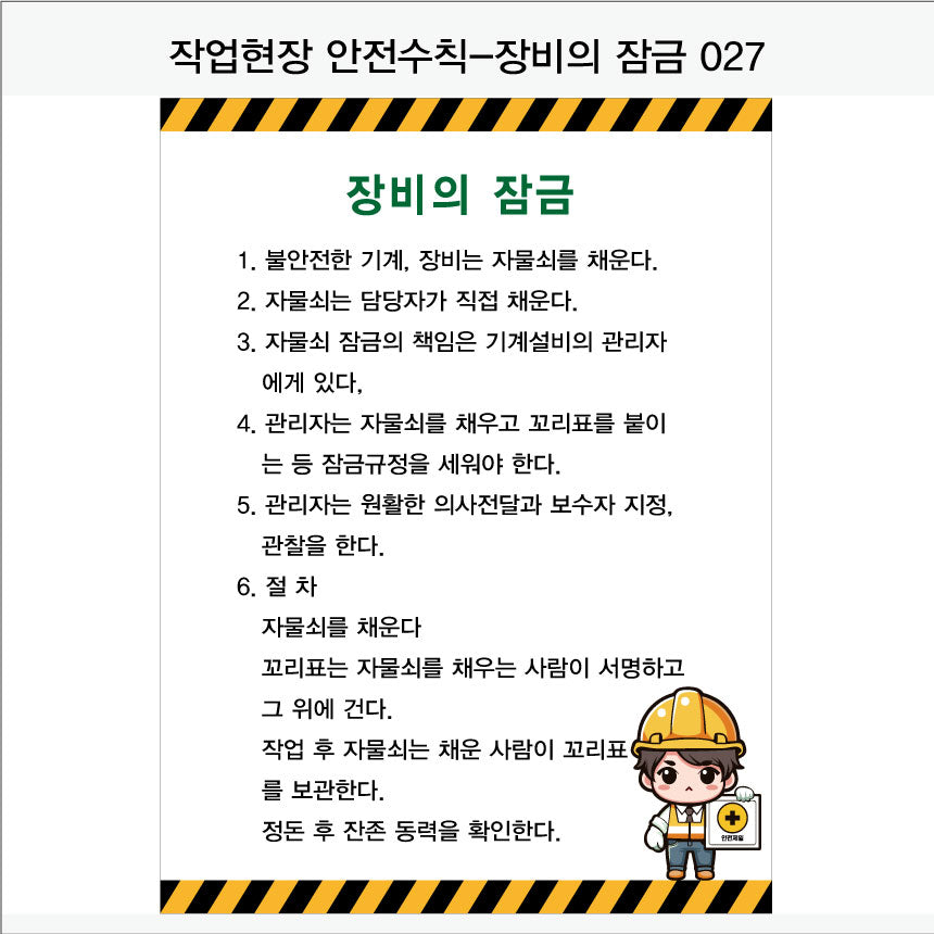 025. 산업 현장 안전 수칙, 안전 표지판, 안전 포스터(Aluminum 금속 UV인쇄)