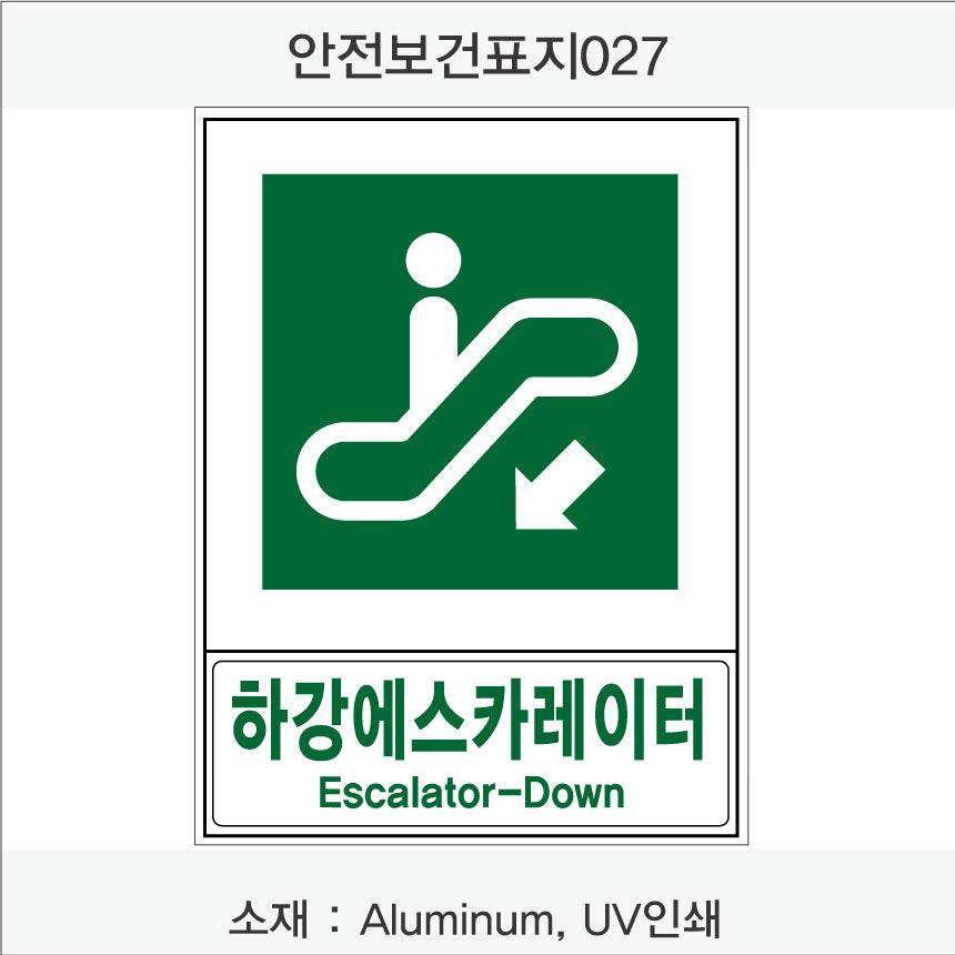 안전보건표지-안내