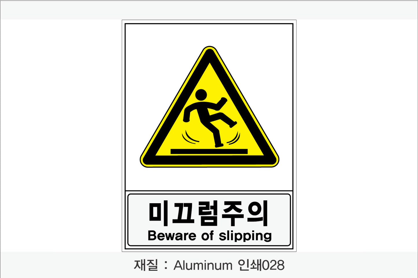 안전보건표지-경고